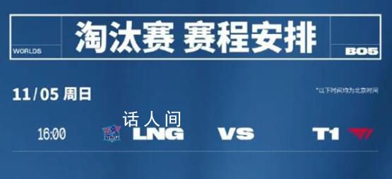 LNG對(duì)戰(zhàn)T1 沖擊四強(qiáng)