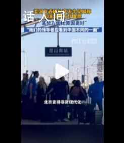 美代表團(tuán)稱訪華行大開(kāi)眼界 將前往上海參加第六屆中國(guó)國(guó)際進(jìn)口博覽會(huì)