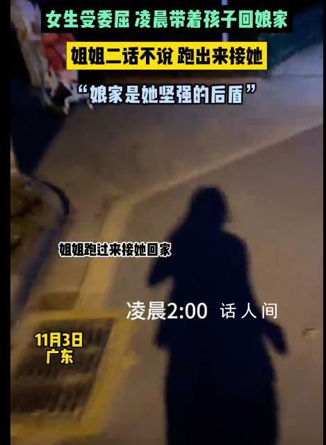 女子受委屈回娘家 姐姐凌晨跑出來接
