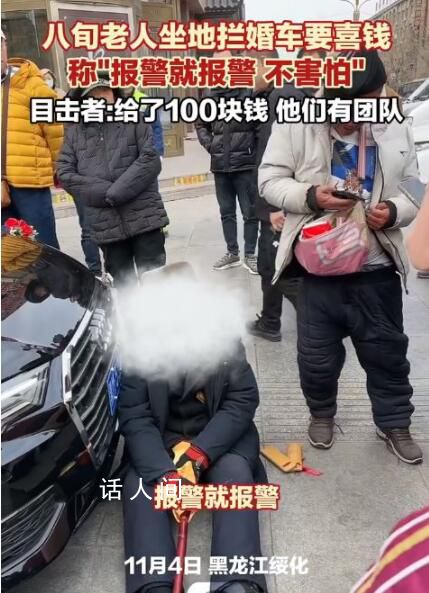 八旬老人拄拐攔婚車要錢 喊話：報警也不怕自己沒地方吃飯