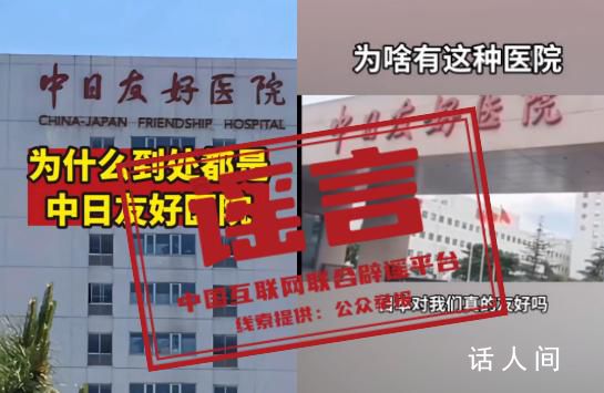 這些中日友好醫院的傳言是假的 投資26億等視頻和言論嚴重偏離歷史事實