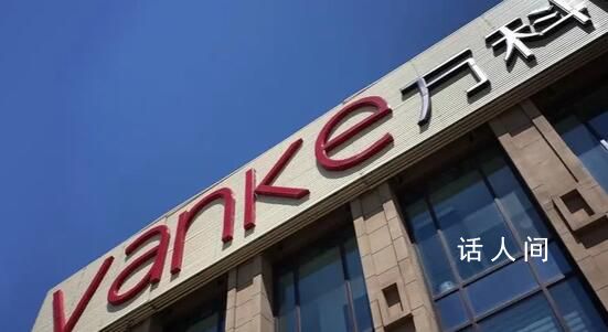 深圳國資委提出支持萬科具體措施 提出五大措施支持其防范應對各類風險