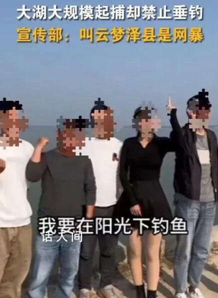 安徽大湖大規模起步卻禁垂釣引爭議 網友被云夢澤公司工作人員粗暴對待