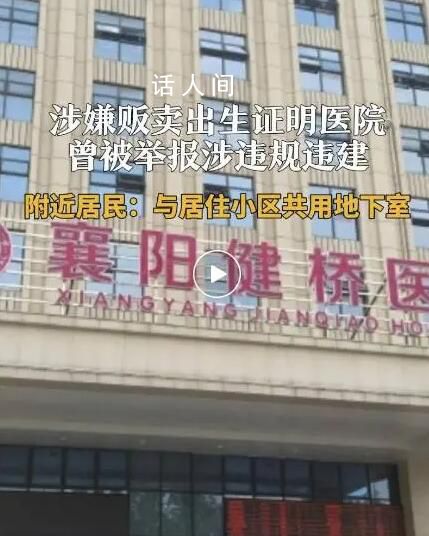 涉販賣出生證醫院成立七年被罰九次 院長被曝勾結網絡中介利用社交平臺公開販賣出生證