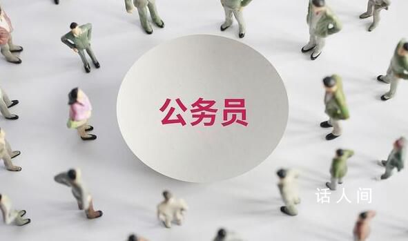 專家:公務(wù)員降薪會(huì)引發(fā)惡性循環(huán)