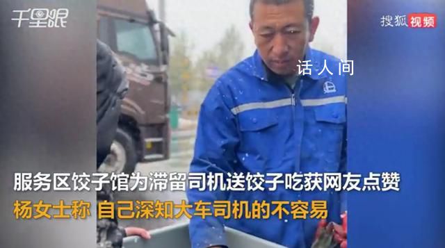 餐館為因雪滯留司機(jī)免費(fèi)送熱餃子 獲網(wǎng)友點(diǎn)贊