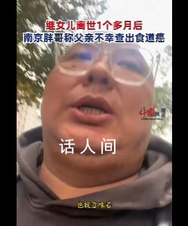 繼女兒離世后 南京胖哥父親查出癌癥 可能面臨我的又是一場悲傷的故事