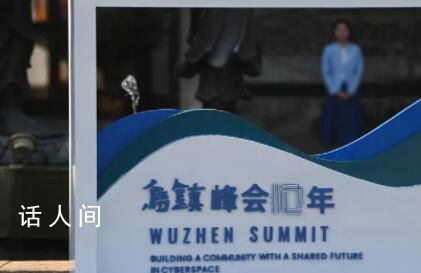 烏鎮時間共話“網”事 互聯網發展繪就美好生活圖景