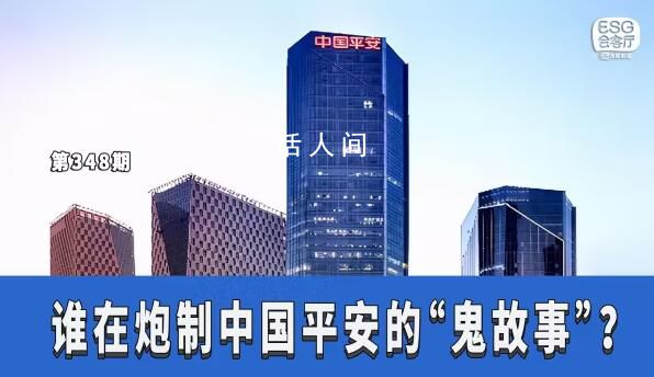 誰在炮制中國平安的“鬼故事”