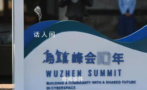 十年之變 互聯網大咖談烏鎮峰會十年