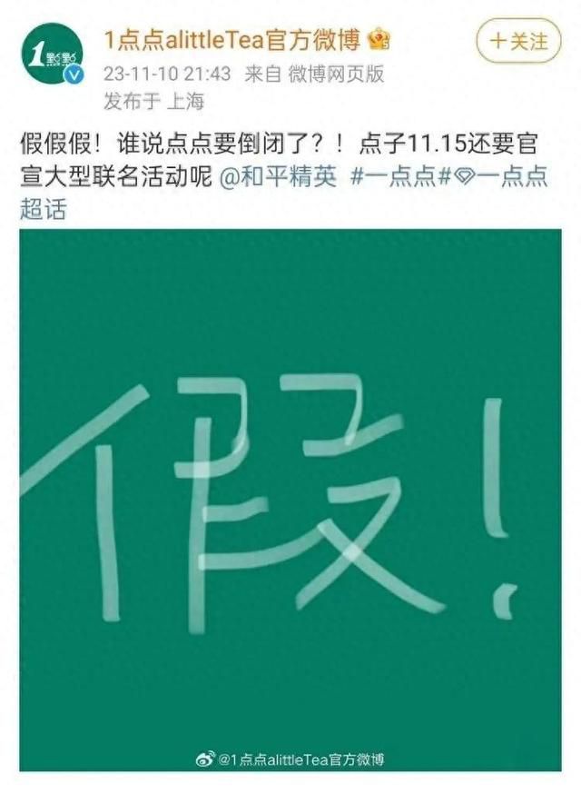 一點(diǎn)點(diǎn)否認(rèn)倒閉 并確認(rèn)15日官宣大型聯(lián)名活動(dòng)