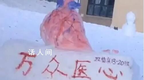 醫學生堆心臟大腦等器官造型雪人 網友稱：沒點醫學知識還真堆不出來