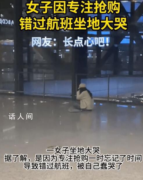 女子因?qū)Ｗ屬忓e過航班坐地大哭 目前該女子已成功改簽