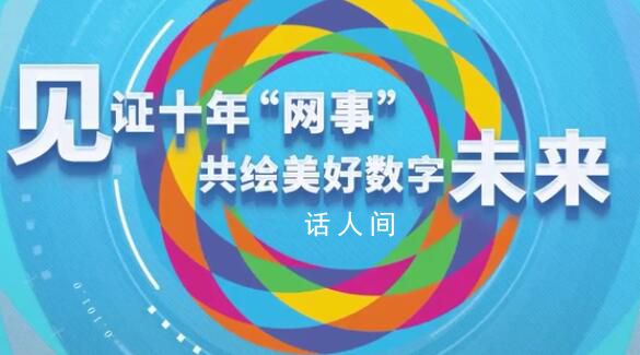 中國十年“網事” 100秒速覽中國十年網事