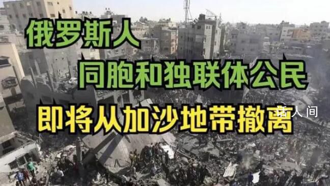 俄羅斯開始從加沙地帶撤離 60多名俄羅斯護照持有者已經越境進入埃及