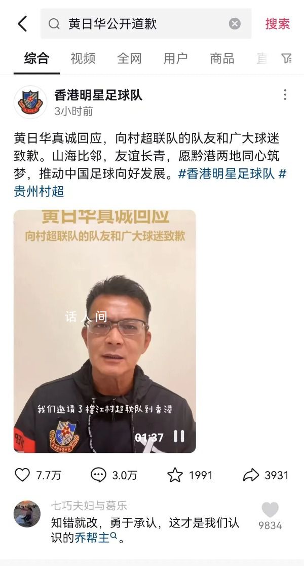 黃日華向村超球員鞠躬致歉 承認情緒失控