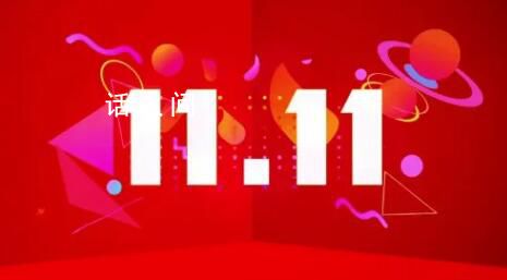 電商平臺回應雙11變冷 電商平臺回歸經營本質