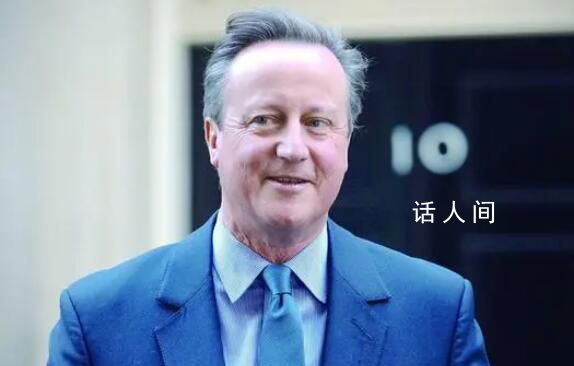 前首相卡梅倫突然復(fù)出轟動(dòng)英國(guó) 一個(gè)非同尋常的轉(zhuǎn)折