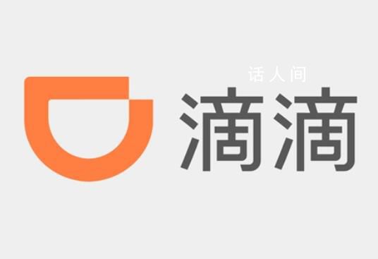 司乘聊天被彈窗提醒?滴滴回應