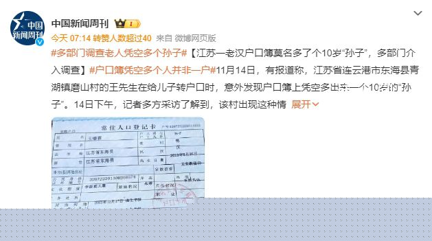 老漢戶口簿莫名多了個10歲孫子 當(dāng)?shù)叵嚓P(guān)部門正在對此事進(jìn)行調(diào)查