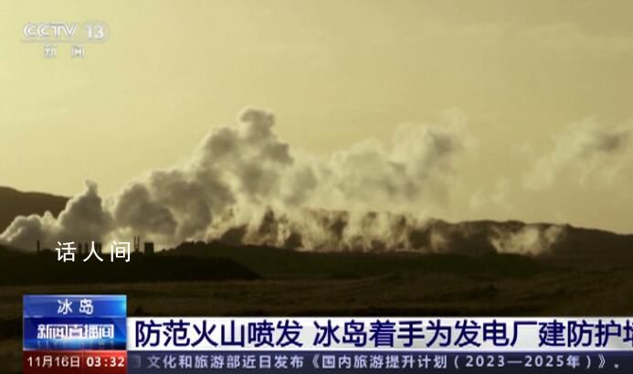 冰島著手給地熱發電廠建防護墻 以防范火山噴發破壞這座供電設施