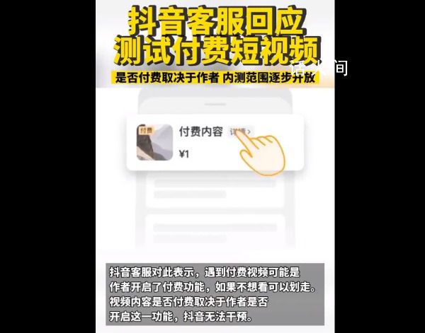 抖音測試付費短視頻 點播不支持退款