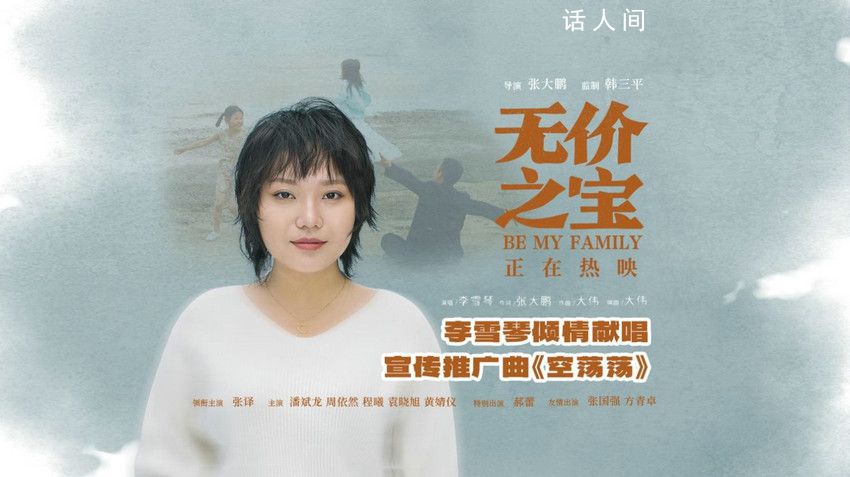 聽李雪琴唱空蕩蕩心里空蕩蕩 電影已于11月10日起在大銀幕上與全國(guó)觀眾見面
