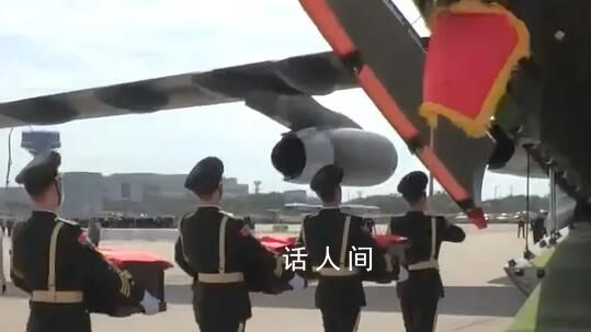 第10批在韓志愿軍烈士遺骸即將回國 中韓雙方將舉行交接儀式