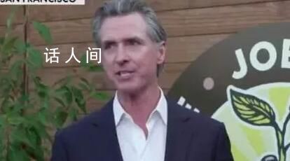 加州州長:有人來做客自然要搞衛生