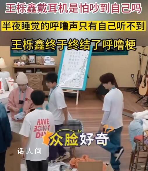 王櫟鑫帶呼吸機上節(jié)目 打鼾問題不容小覷