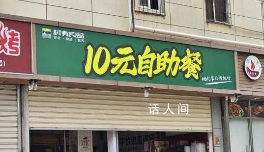 10元自助餐廳走紅 市監部門突擊檢查