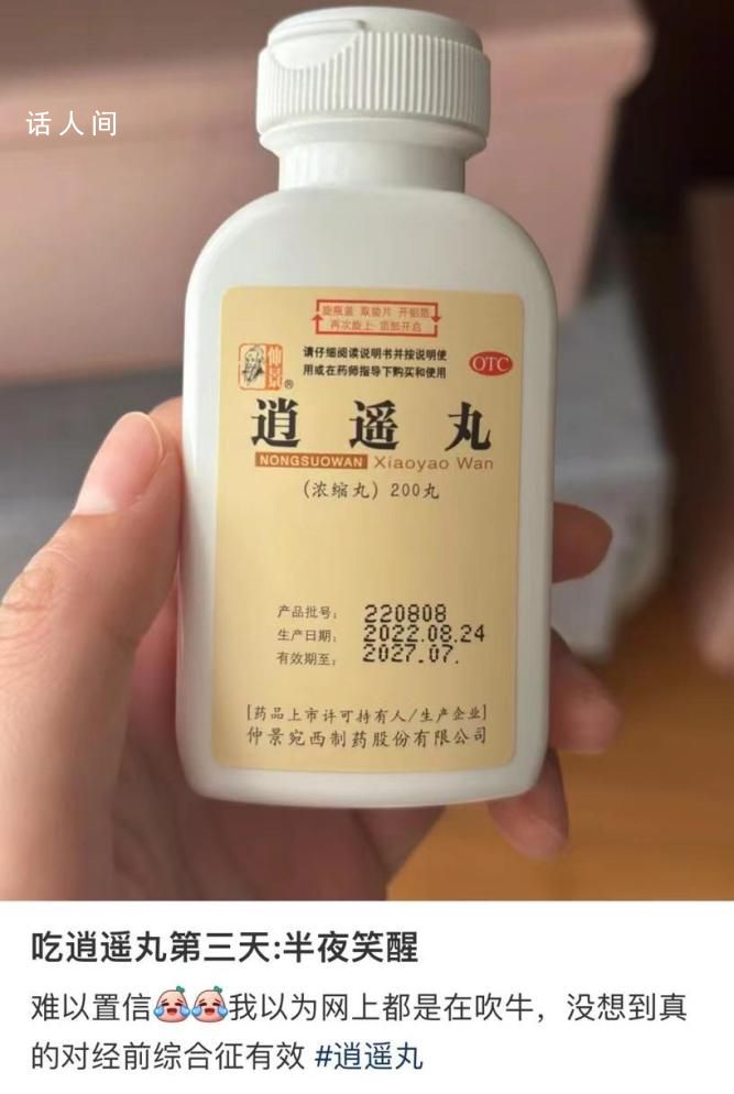 專治不開心?“逍遙丸”突然火了