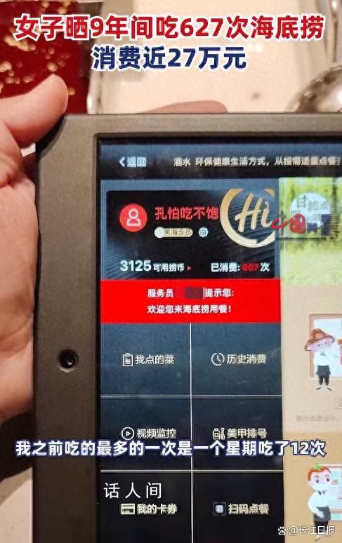 女子9年花費(fèi)近27萬吃海底撈 總共吃了627次