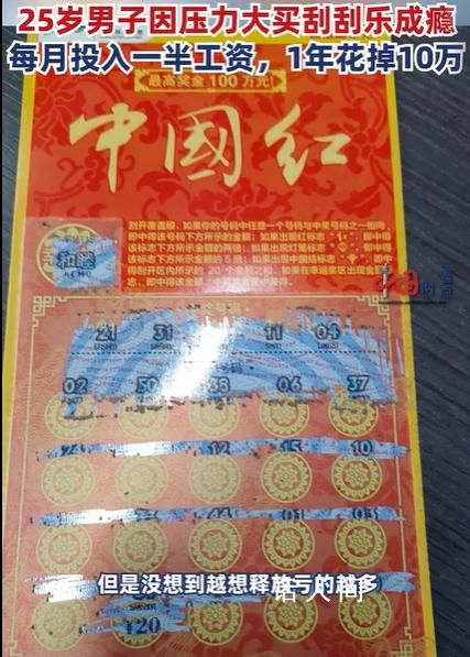 程序員失戀后1年花10萬買刮刮樂 引發(fā)網(wǎng)友關(guān)注