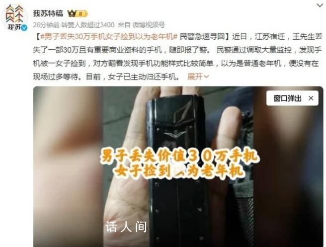 男子丟30萬手機女子撿到以為老年機 已主動歸還了這部手機