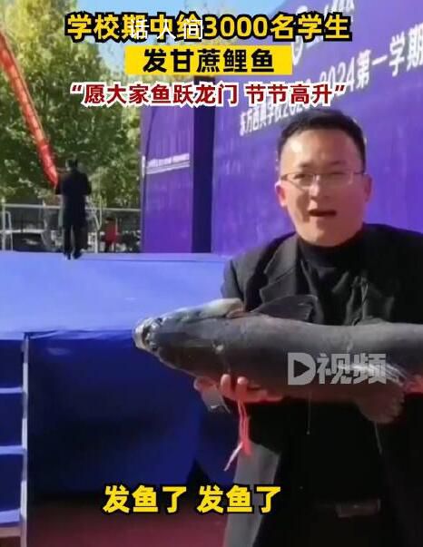 學校期中給3000名學生發甘蔗鯉魚 場面聲勢浩大