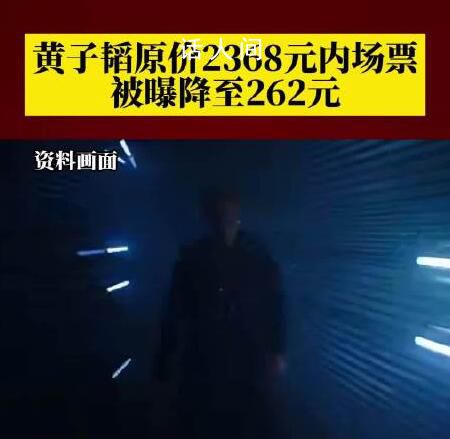 黃子韜原價2368內場票降至262元 現場上座率低
