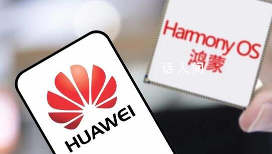 華為相關人士回應鴻蒙將不兼容安卓 推出時間還不確定
