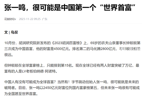 張一鳴或成為中國第一個世界首富 財富值可能是萬億以上人民幣