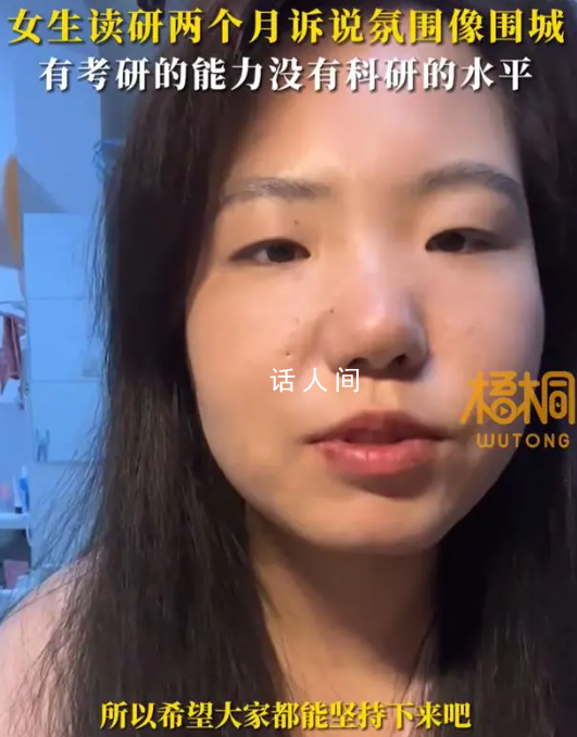 女生讀研兩個月訴說氛圍像圍城 自己在專業方面很迷茫沒有方向