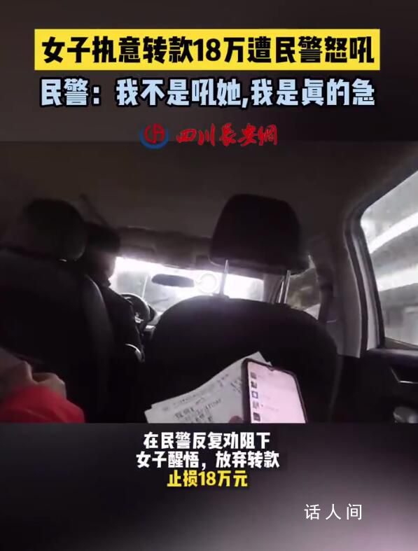 民警怒吼十幾萬不是從天上掉下來的 女子幡然醒悟放棄轉(zhuǎn)款止損18萬元