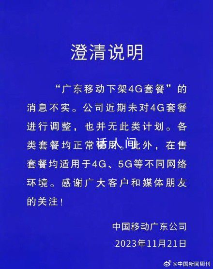廣東移動下架4G套餐消息不實 各類套餐均正常使用