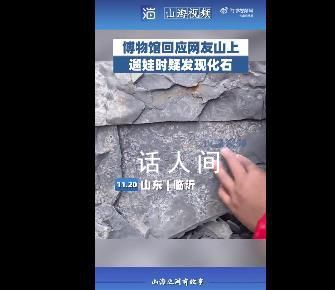 5歲男孩發現5億年前古生物化石 去年這里發現了寒武紀化石庫臨沂動物群