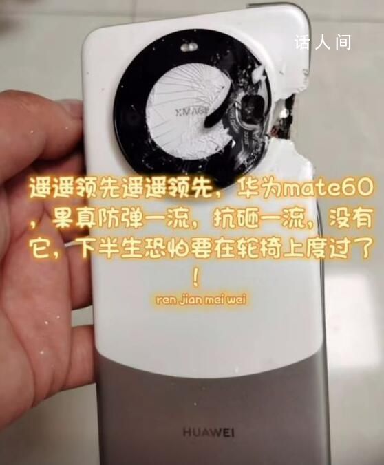 男子曬圖稱華為手機(jī)替自己擋子彈 華為mate60果真防彈一流抗砸一流