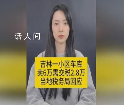 車庫(kù)賣6萬(wàn)交稅2.8萬(wàn)?稅務(wù)局回應(yīng)
