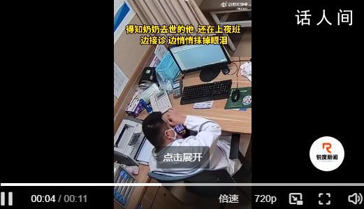 急診醫(yī)生得知奶奶去世抹掉眼淚接診 這一幕讓人淚目