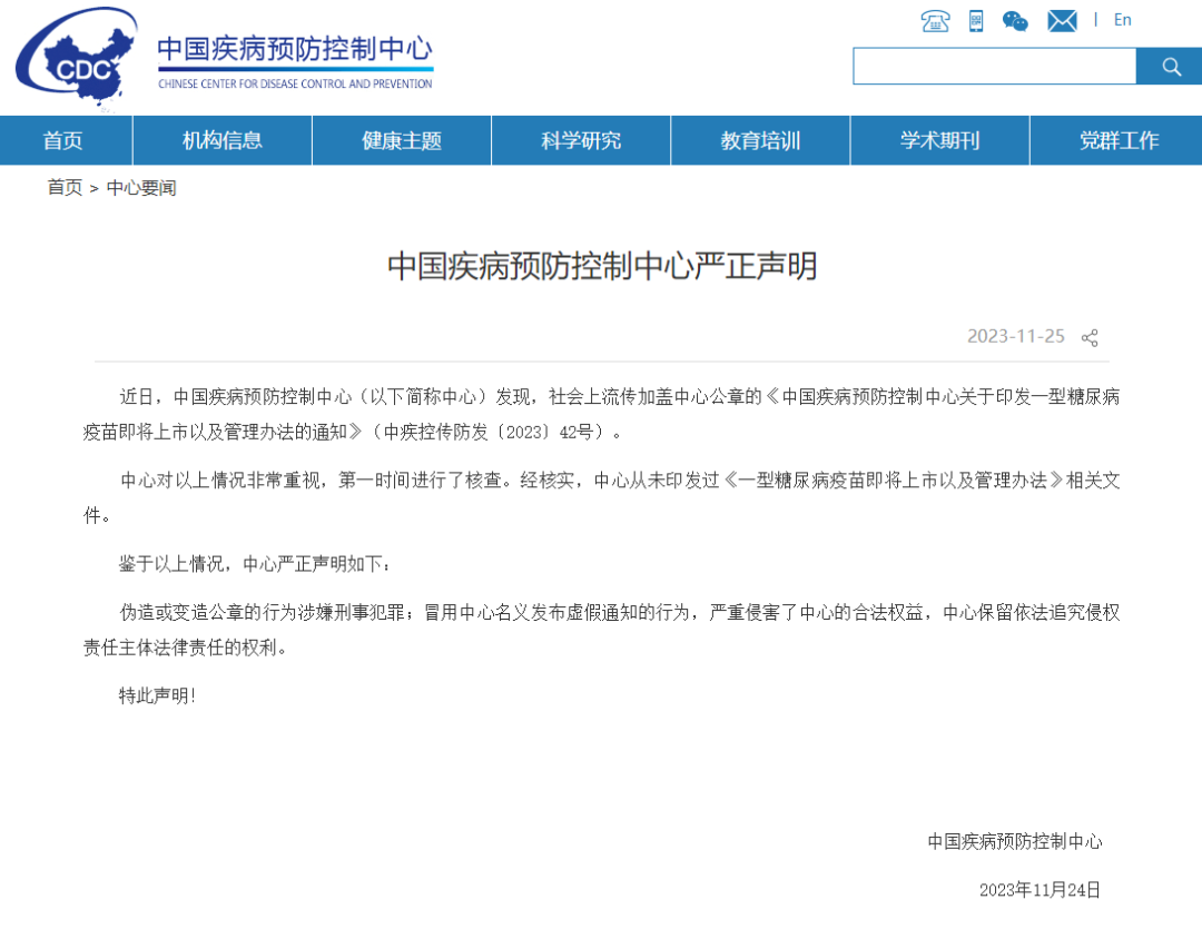 中疾控辟謠印發(fā)糖尿病疫苗通知 中心保留依法追究侵權責任主體法律責任的權利