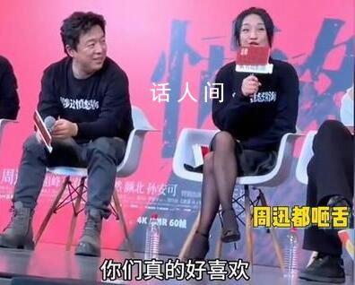 周迅重現“好多人啊”名場面 現場觀眾熱情玩梗