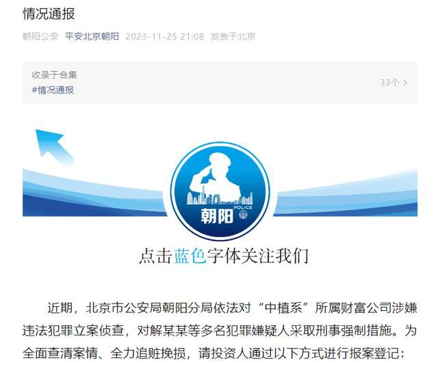 “中植系”所屬財富公司被立案偵查 請投資人通過以下方式進行報案登記