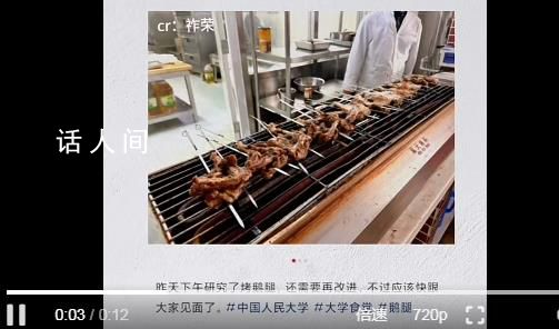 人民大學食堂自研烤鵝腿定價15元 暫無限量打算